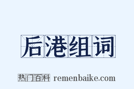 后港组词是什么意思的图片